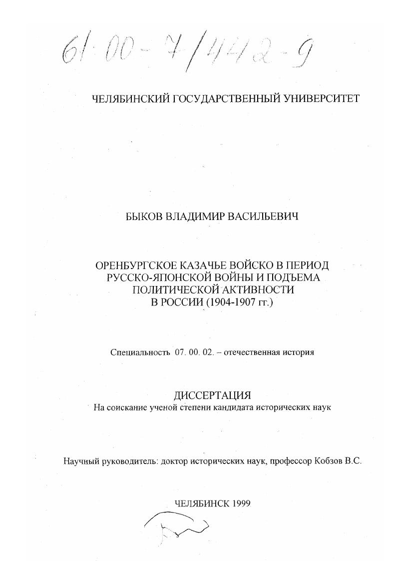 Оренбургское казачье войско в период русско-японской войны и подъема политической активности в России : 1904-1907 гг.