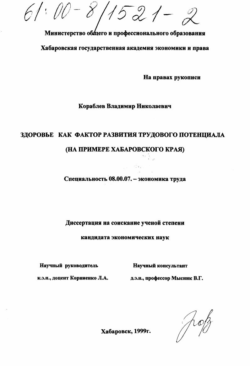 Здоровье как фактор развития трудового потенциала : На примере Хабаровского края