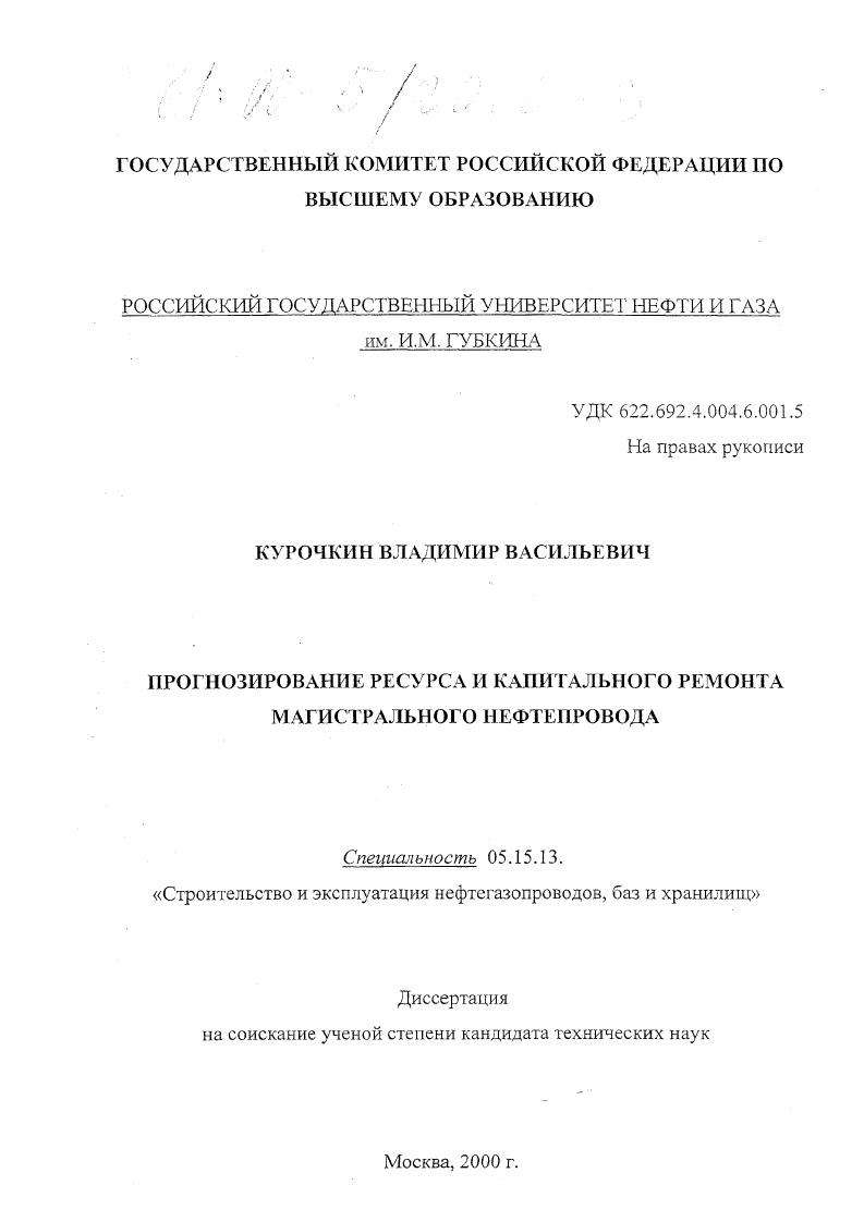 скачать диссертацию Прогнозирование ресурса и капитального ремонта магистрального нефтепровода Прогнозирование ресурса и капитального ремонта магистрального нефтепровода