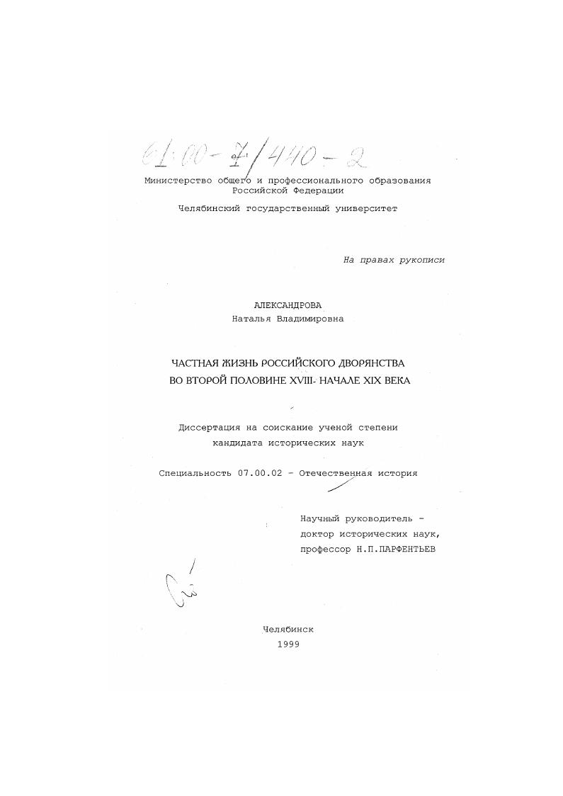 Частная жизнь российского дворянства во второй половине XVIII - начале XIX в.