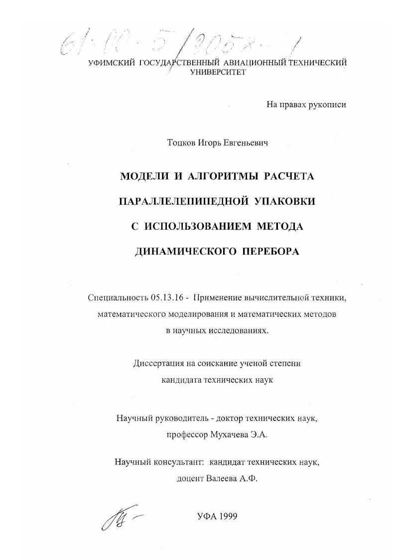 Модели и алгоритмы расчета параллелепипедной упаковки с использованием метода динамического перебора