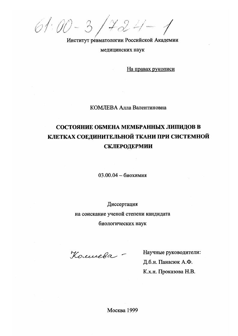 скачать диссертацию Состояние обмена мембранных липидов в клетках соединительной ткани при системной склеродермии Состояние обмена мембранных липидов в клетках соединительной ткани при системной склеродермии