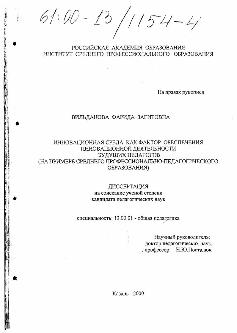 скачать диссертацию Инновационная среда как фактор обеспечения инновационной деятельности будущих педагогов : На примере среднего профессионально-педагогического образования Инновационная среда как фактор обеспечения инновационной деятельности будущих педагогов : На примере среднего профессионально-педагогического образования