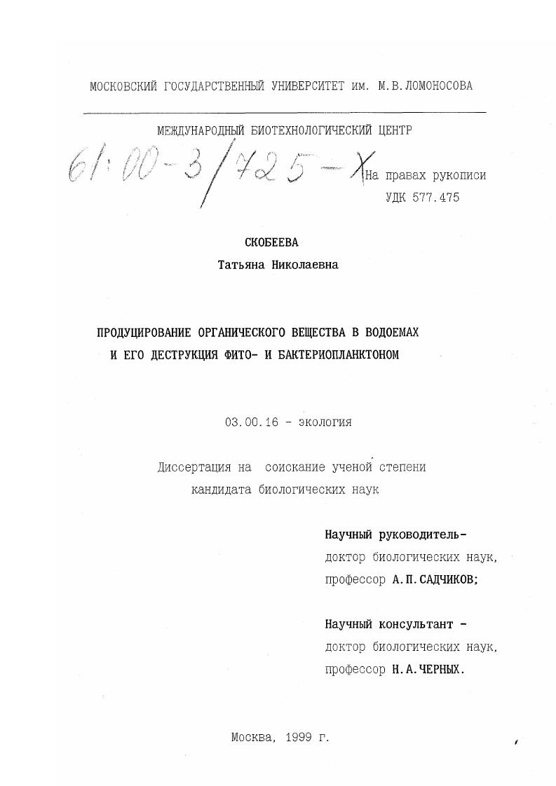 Продуцирование органического вещества в водоемах и его деструкция фито- и бактериопланктоном