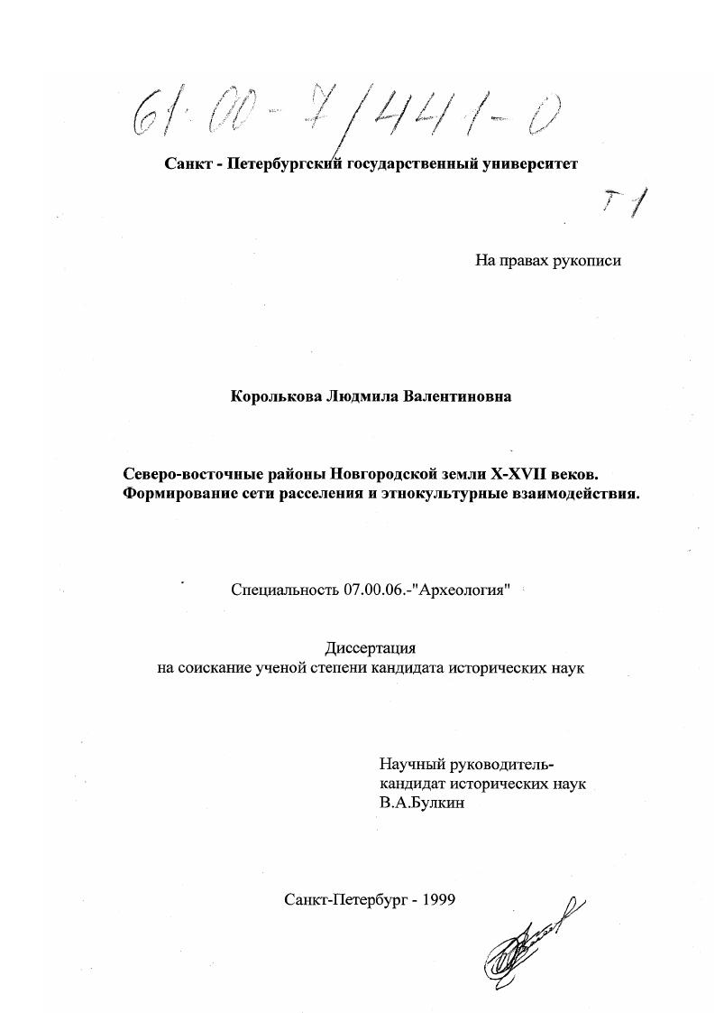 Северо-восточные районы Новгородской земли X-XVII вв., формирование сети расселения и этнокультурные взаимодействия