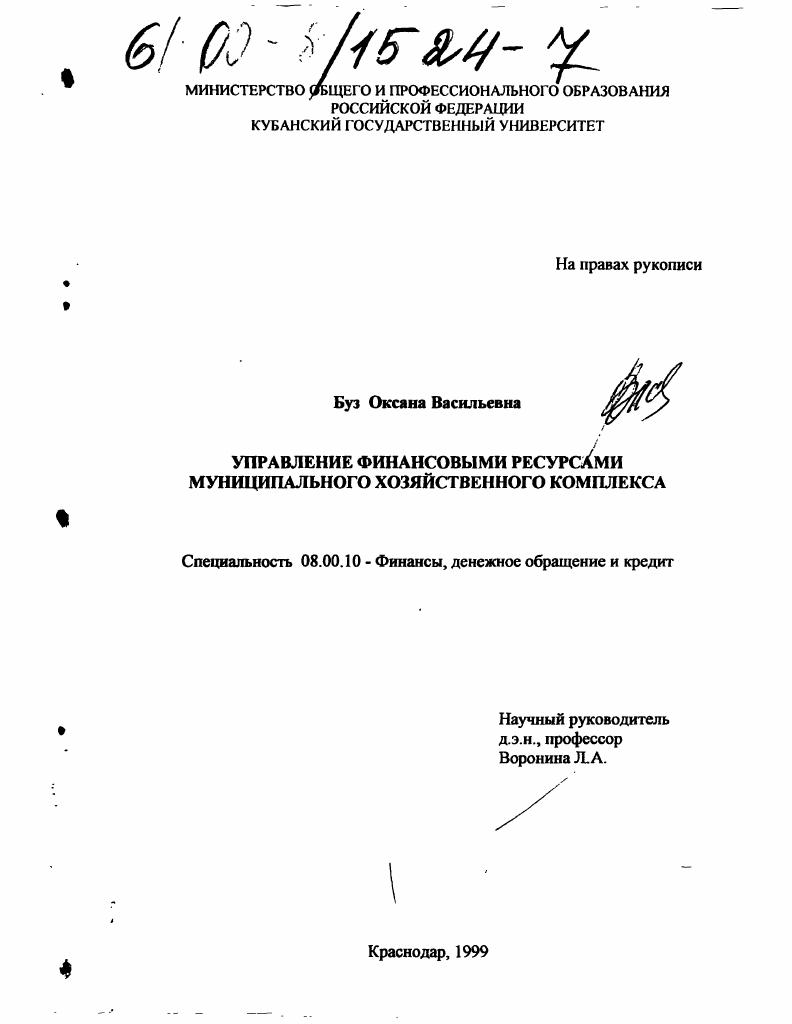 скачать диссертацию Управление финансовыми ресурсами муниципального хозяйственного комплекса Управление финансовыми ресурсами муниципального хозяйственного комплекса