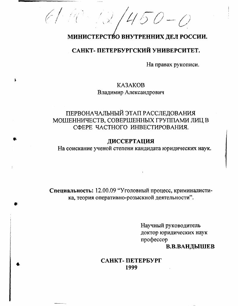 Первоначальный этап расследования мошенничеств, совершенных группами лиц в сфере частного инвестирования