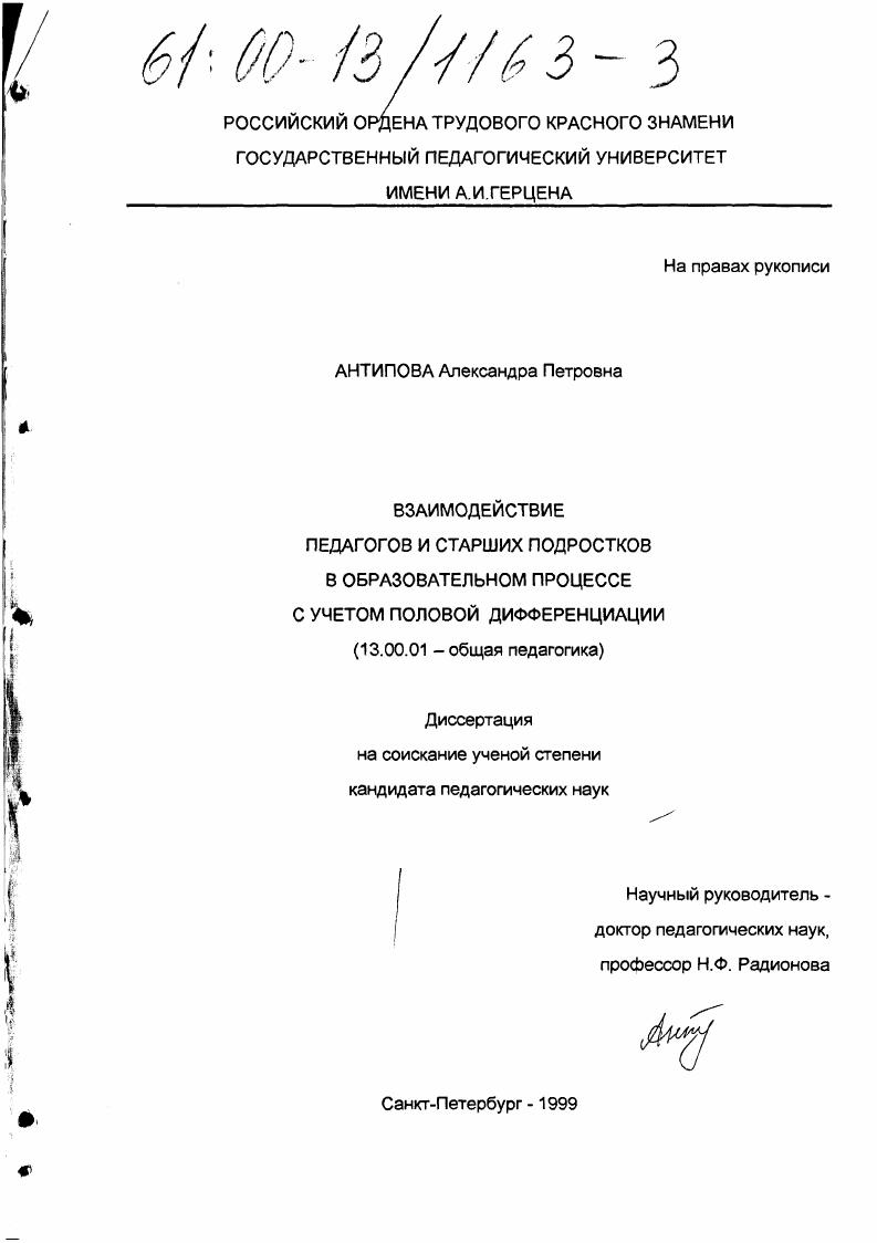 скачать диссертацию Взаимодействие педагогов и старших подростков в образовательном процессе с учетом половой дифференциации Взаимодействие педагогов и старших подростков в образовательном процессе с учетом половой дифференциации