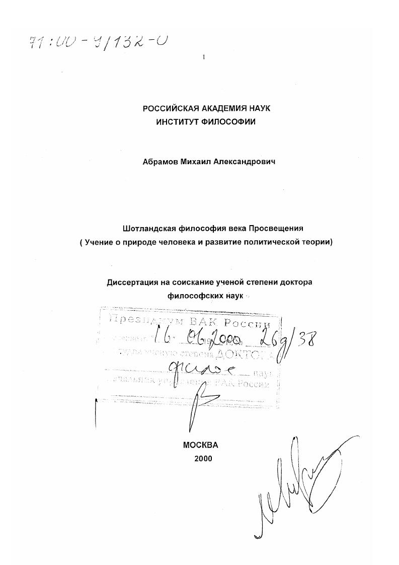 Шотландская философия века Просвещения : Учение о природе человека и развитие политической теории