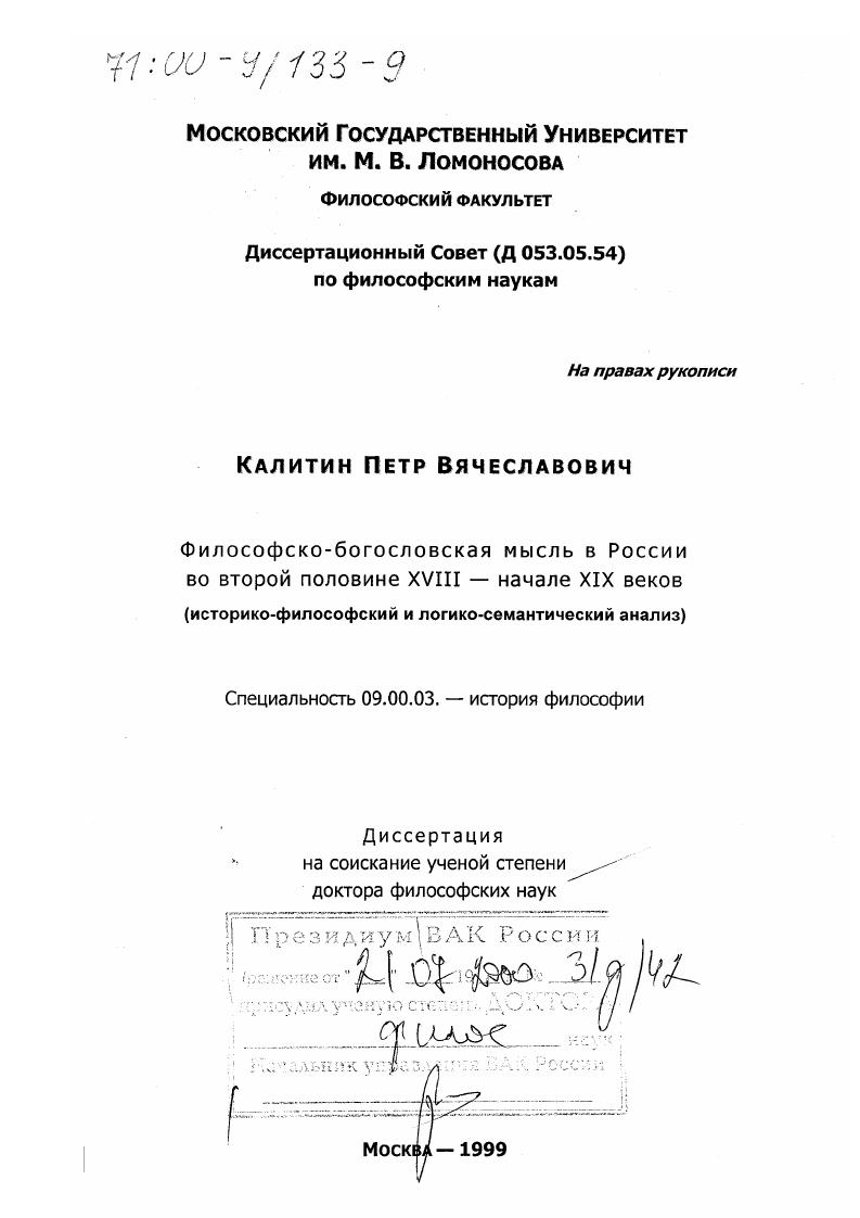Философско-богословская мысль в России во второй половине XVIII - начале XIX веков : Историко-философский и логико-семантический анализ