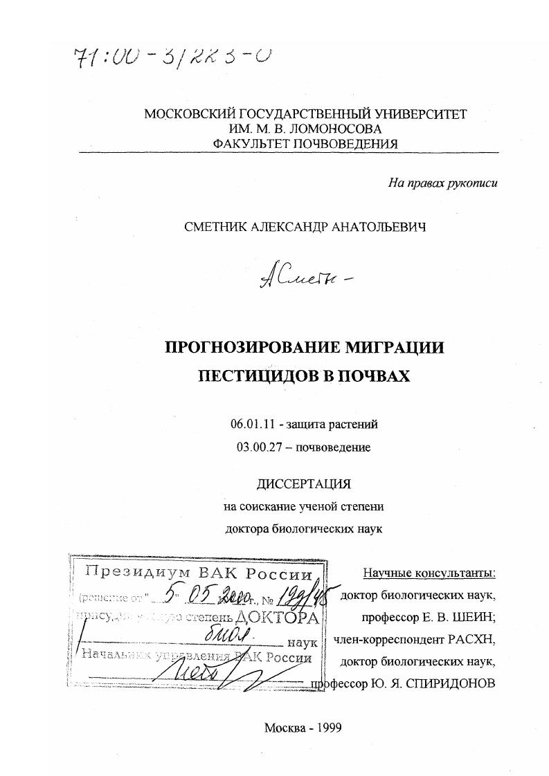 Прогнозирование миграции пестицидов в почвах