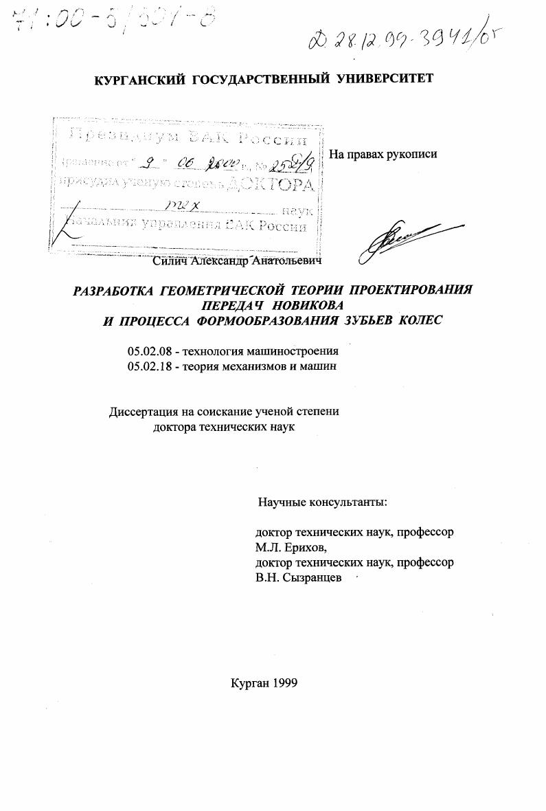 Разработка геометрической теории проектирования передач Новикова и процесса формообразования зубьев колес