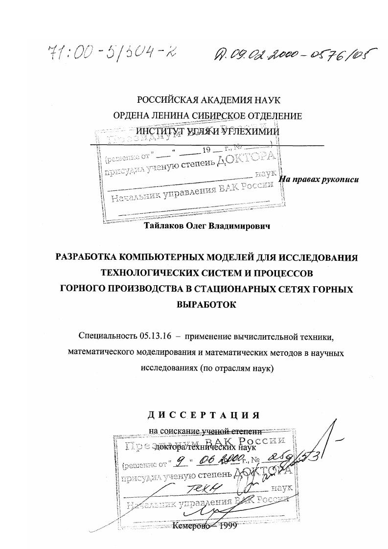 Разработка компьютерных моделей для исследования технологических систем и процессов горного производства в стационарных сетях горных выработок