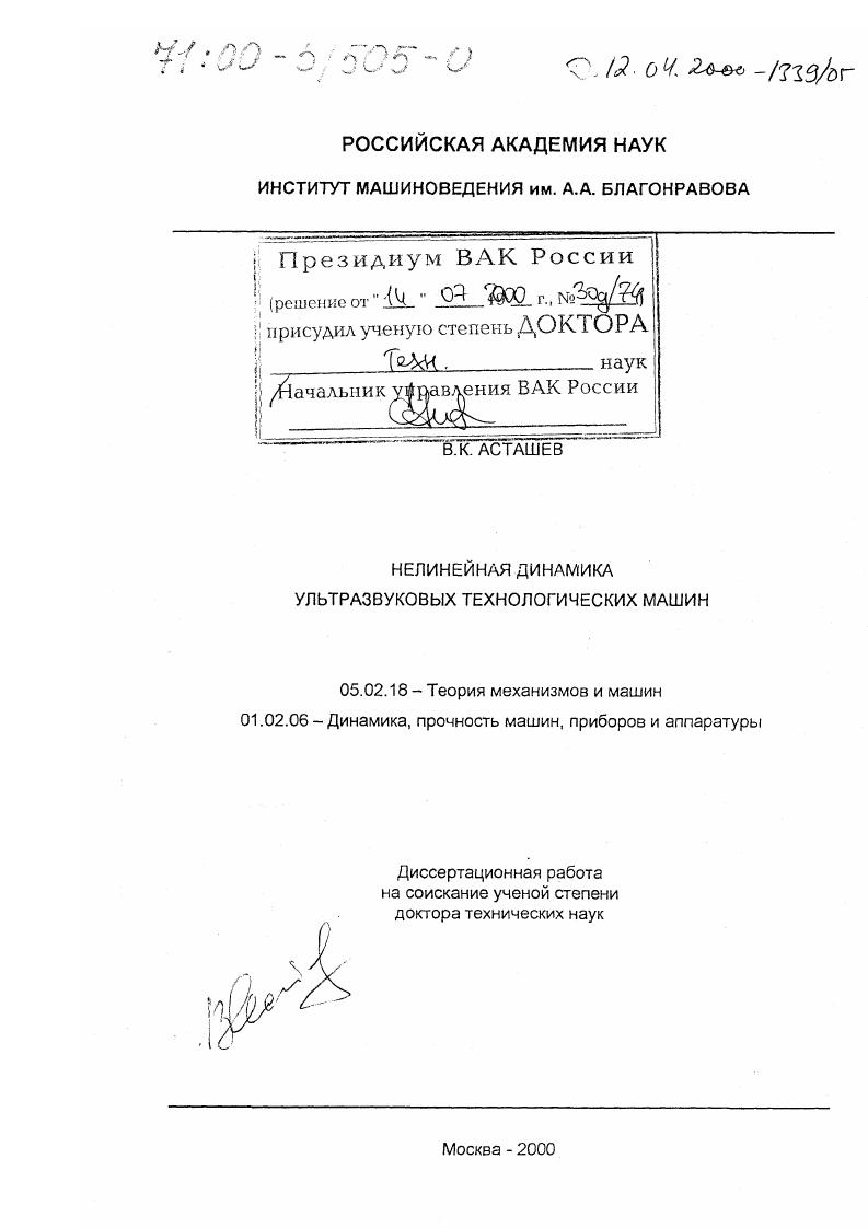 Нелинейная динамика ультразвуковых технологических машин