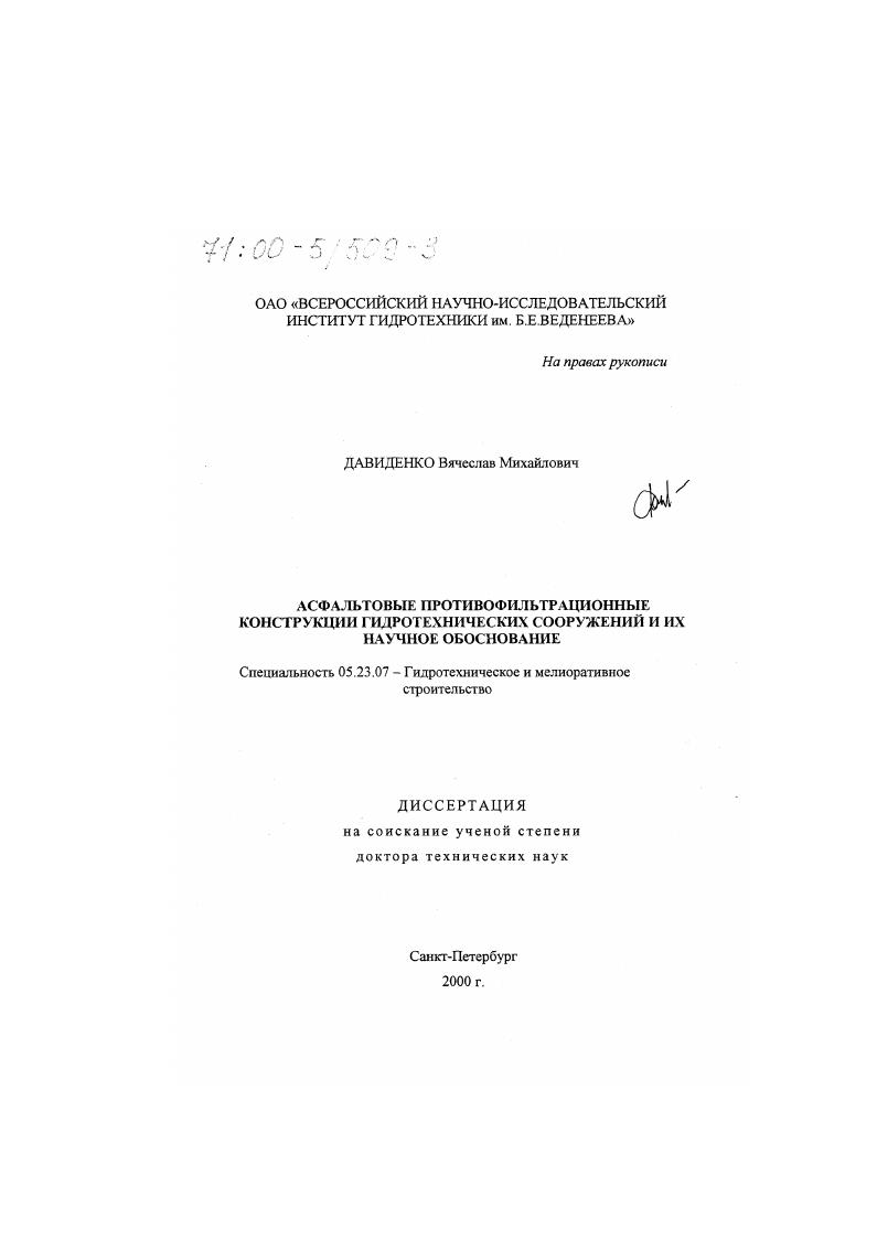Асфальтовые противофильтрационные конструкции гидротехнических сооружений и их научное обоснование