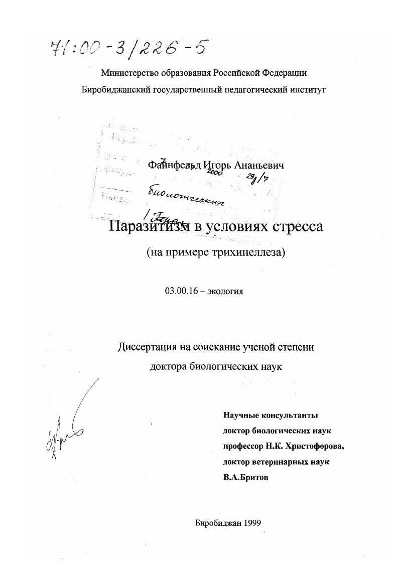 Паразитизм в условиях стресса : На примере трихинеллеза