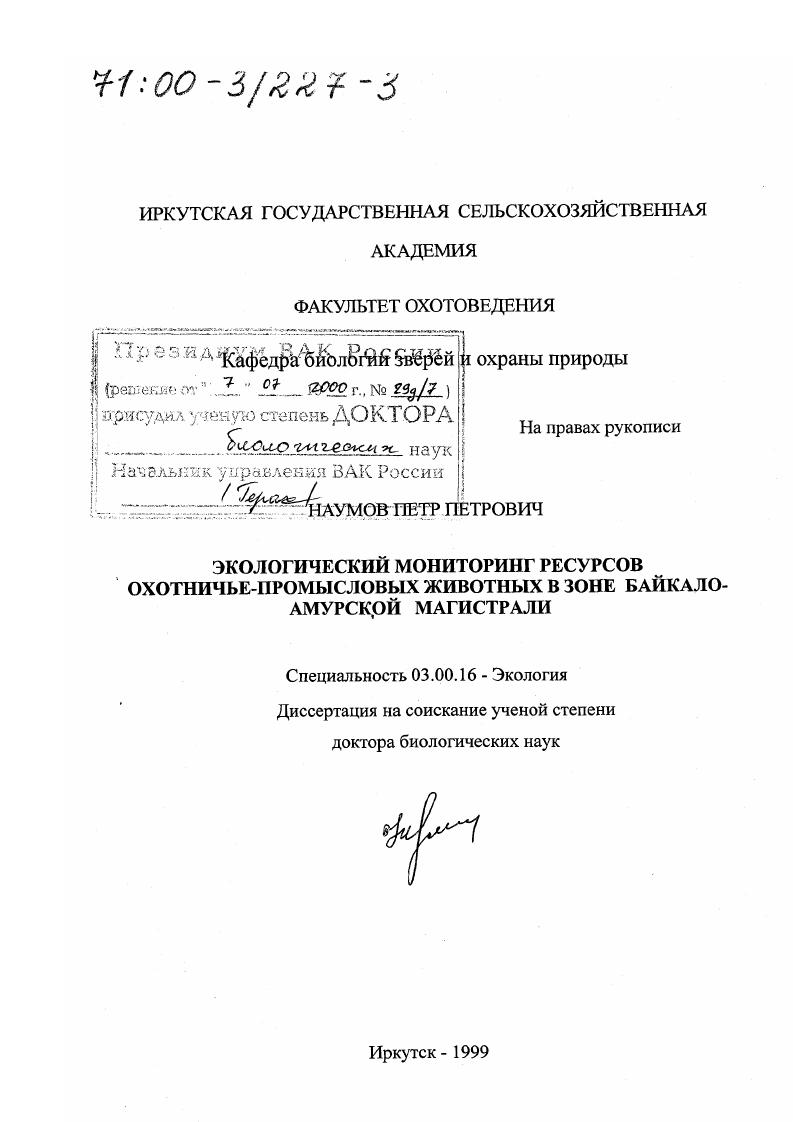 Экологический мониторинг ресурсов охотничье-промысловых животных в зоне Байкало-Амурской магистрали