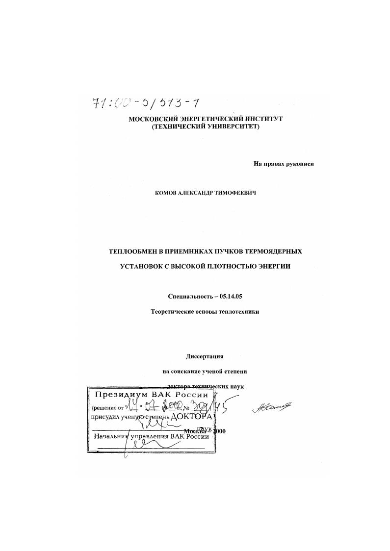 Теплообмен в приемниках пучков термоядерных установок с высокой плотностью энергии