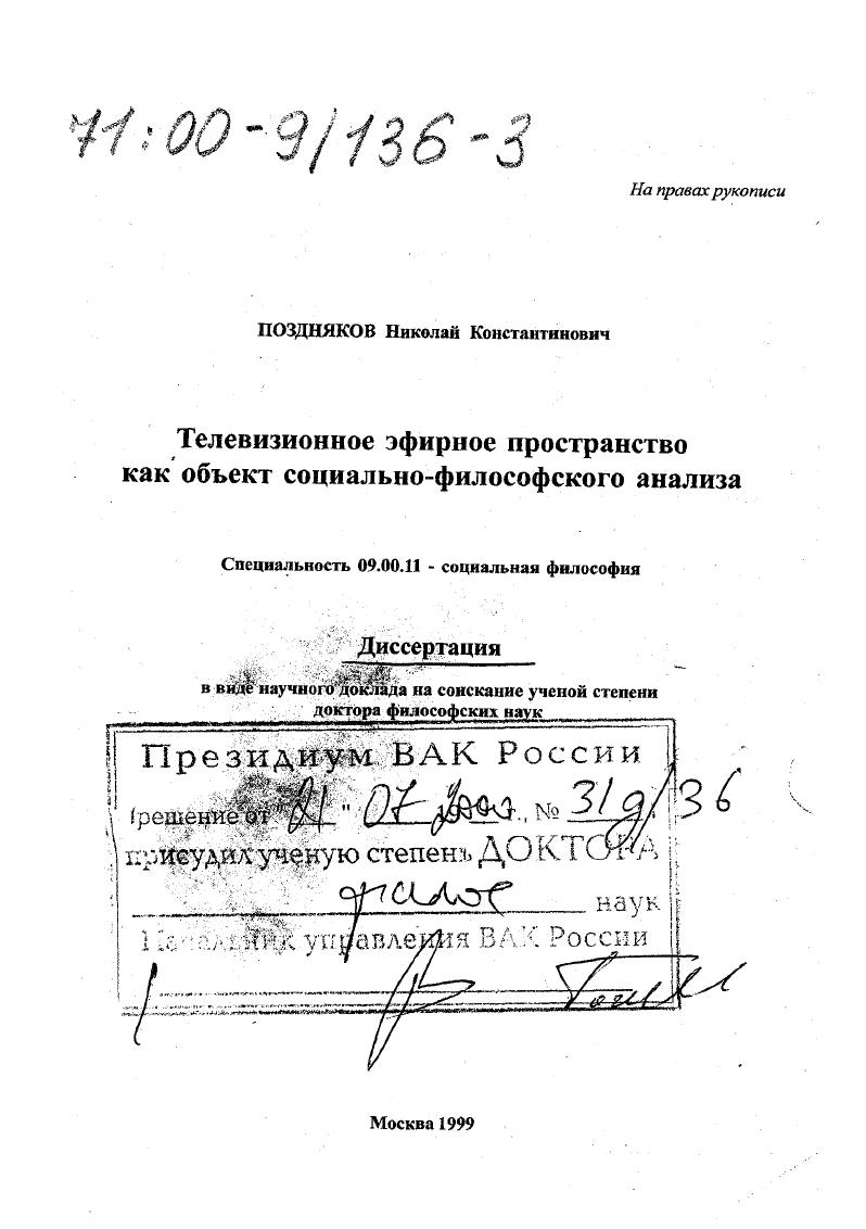 Телевизионное эфирное пространство как объект социально-философского анализа
