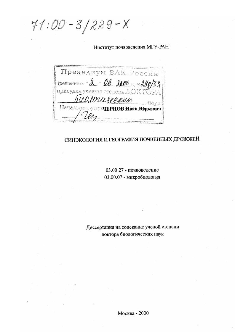 Синэкология и география почвенных дрожжей