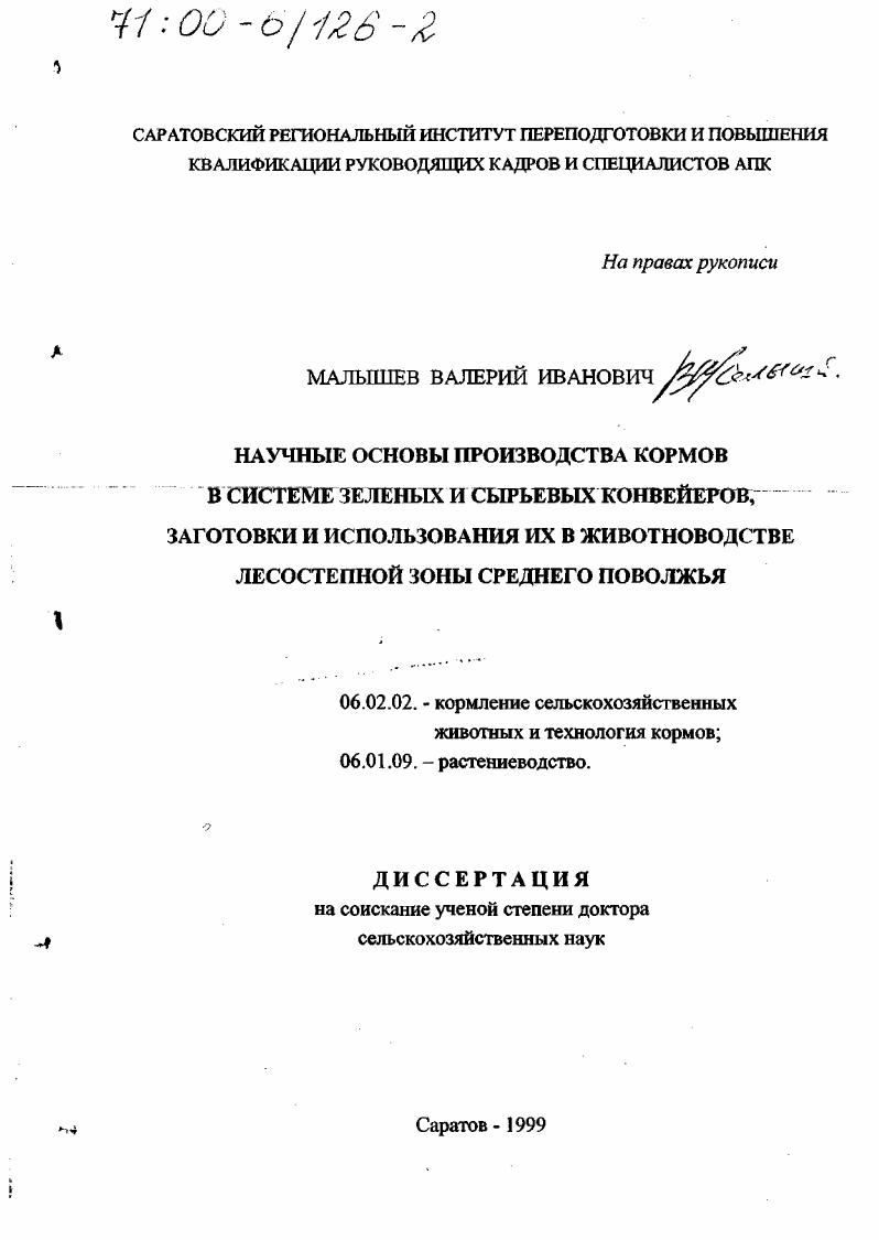 Научные основы производства кормов в системе зеленых и сырьевых конвейеров, заготовки и использования их в животноводстве лесостепной зоны Среднего Поволжья