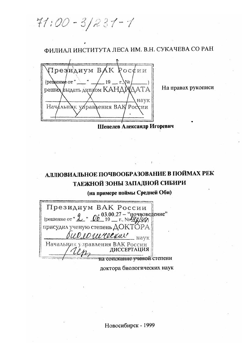 Аллювиальное почвообразование в поймах рек таежной зоны Западной Сибири : На примере поймы Средней Оби