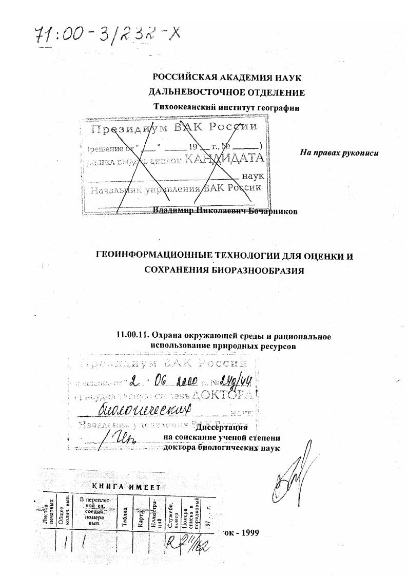 Геоинформационные технологии для оценки и сохранения биоразнообразия