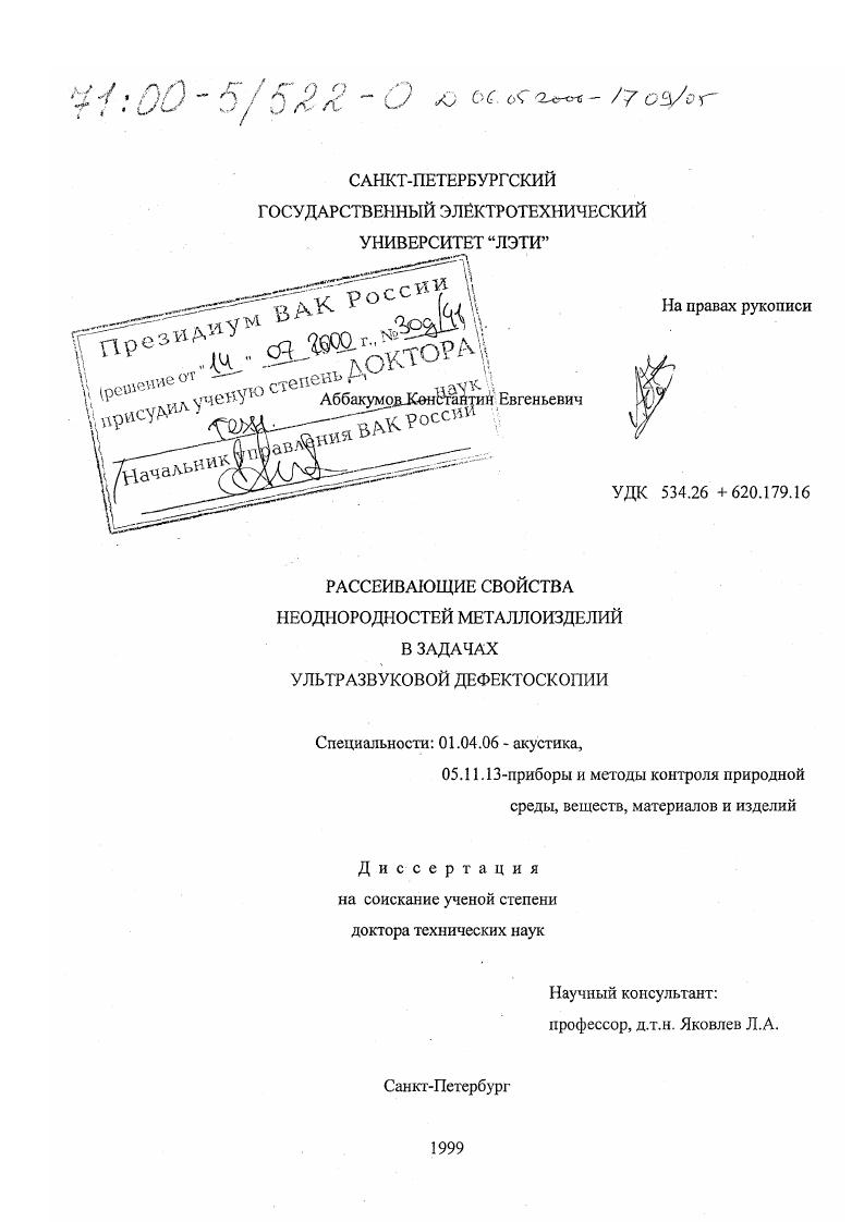 Рассеивающие свойства неоднородностей металлоизделий в задачах ультразвуковой дефектоскопии