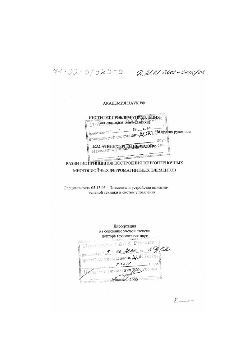 Развитие принципов построения тонкопленочных многослойных ферромагнитных элементов