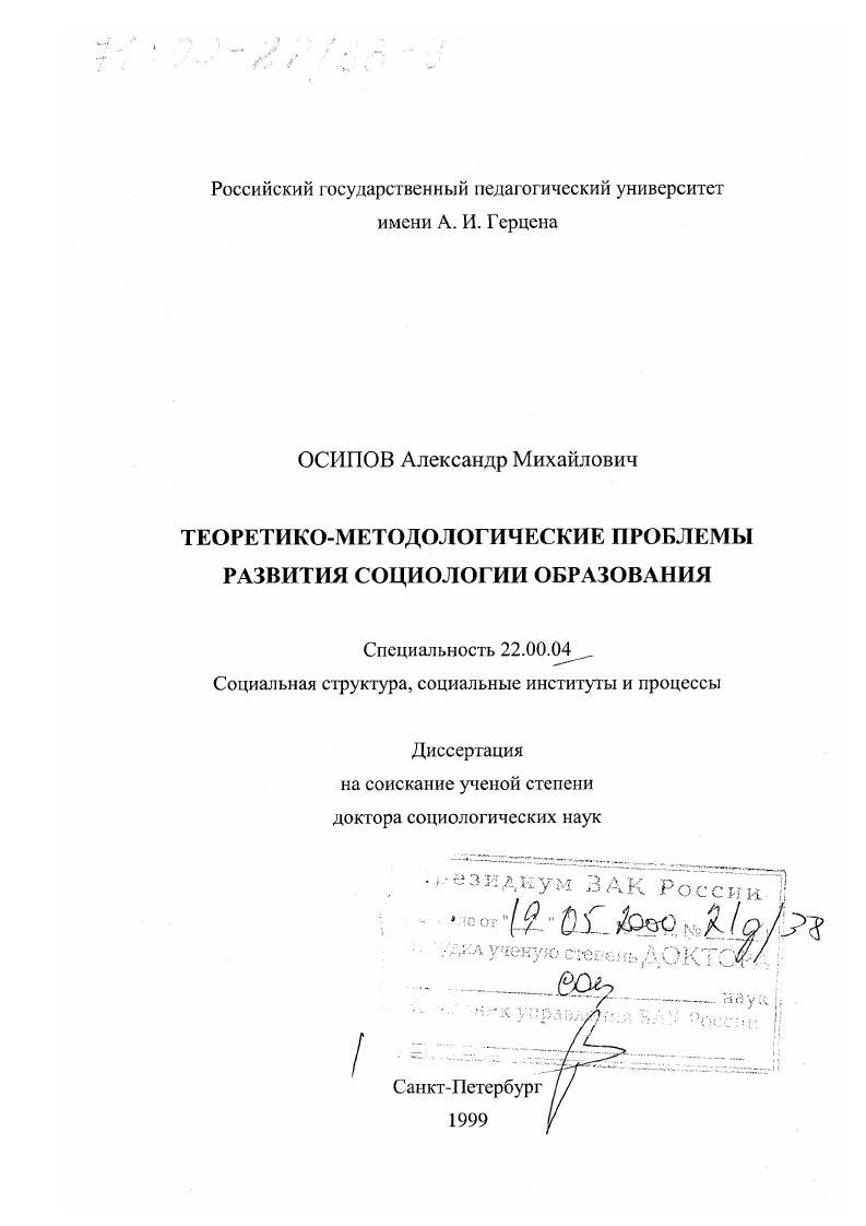Теоретико-методологические проблемы развития социологии образования