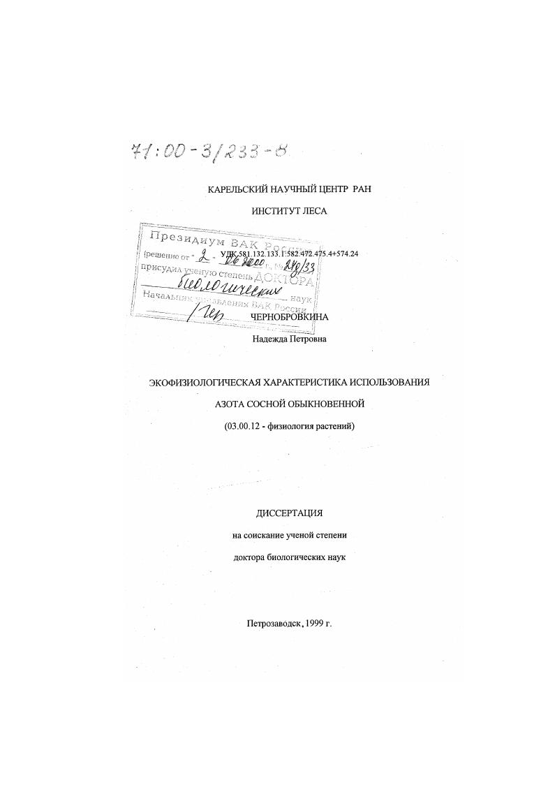 Экофизиологическая характеристика использования азота сосной обыкновенной