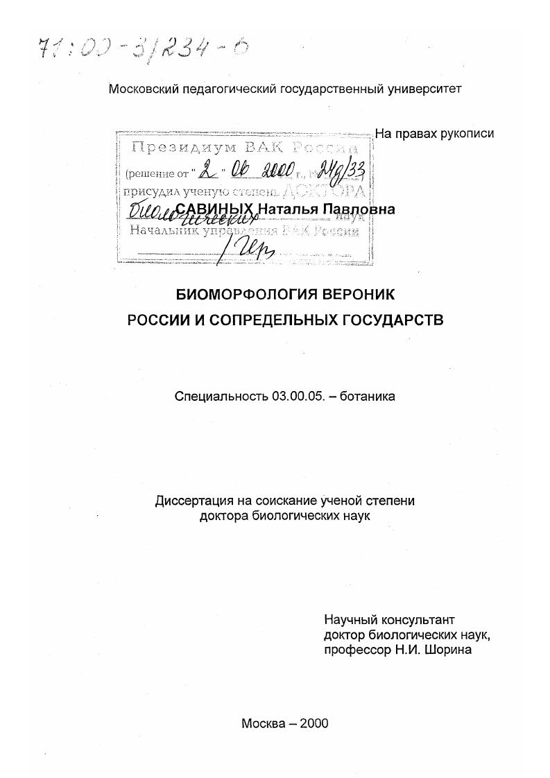 Биоморфология вероник России и сопредельных государств