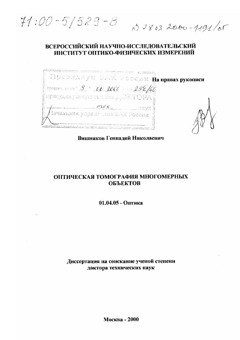 Оптическая томография многомерных объектов