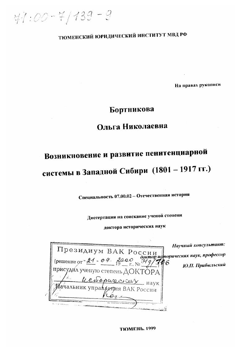 Возникновение и развитие пенитенциарной системы в Западной Сибири, 1801-1917 гг.