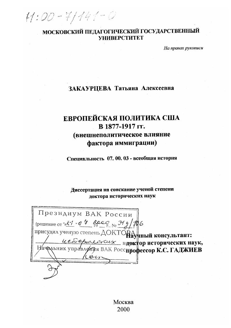 Европейская политика США в 1877-1917 гг. : Внешнеполитическое влияние фактора иммиграции