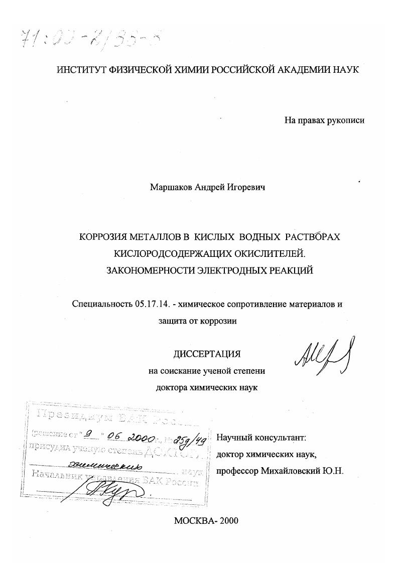Коррозия металлов в кислых водных растворах кислородсодержащих окислителей : Закономерности электродных реакций