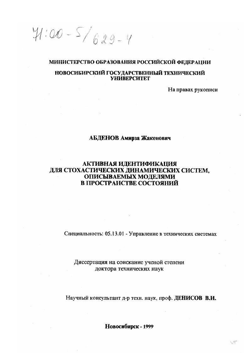 Активная идентификация для стохастических динамических систем, описываемых моделями в пространстве состояний