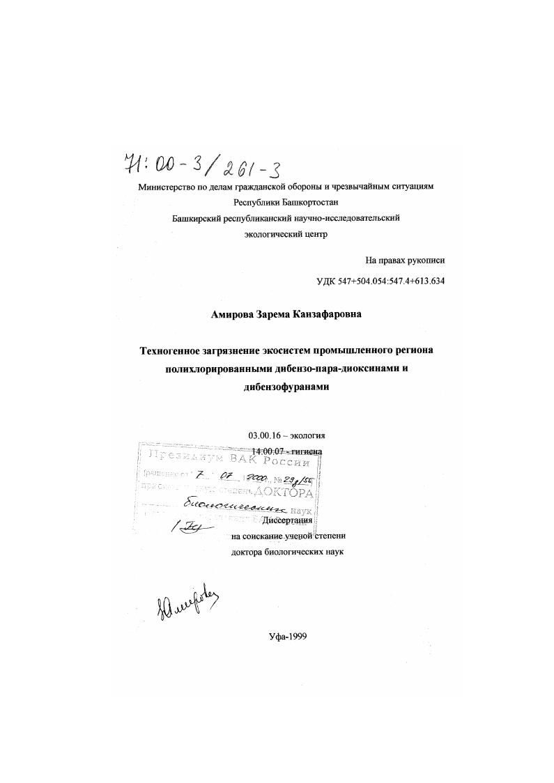 Техногенное загрязнение экосистем промышленного региона полихлорированными дибензо-пара-диоксинами и дибензофуранами