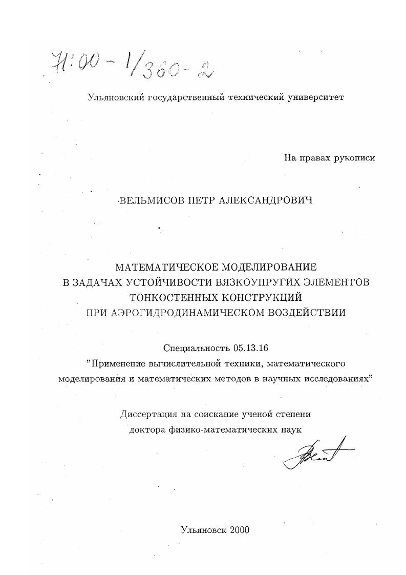 Математическое моделирование в задачах устойчивости вязкоупругих элементов тонкостенных конструкций при аэрогидродинамическом воздействии