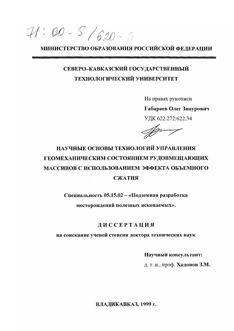 Научные основы технологий управления геомеханическим состоянием рудовмещающих массивов с использованием эффекта объемного сжатия