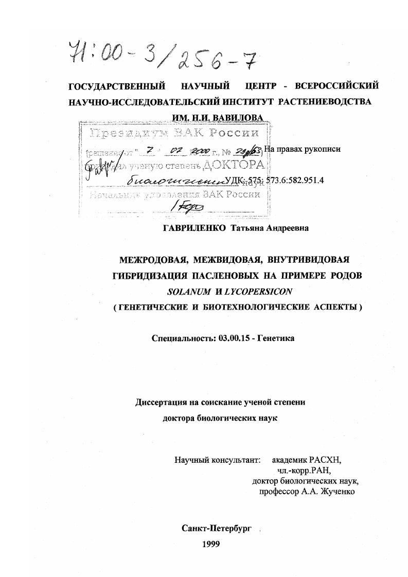 Межродовая, межвидовая, внутривидовая гибридизация пасленовых на примере родов Solanum и Lycopersicon : Генетические и биотехнологические аспекты