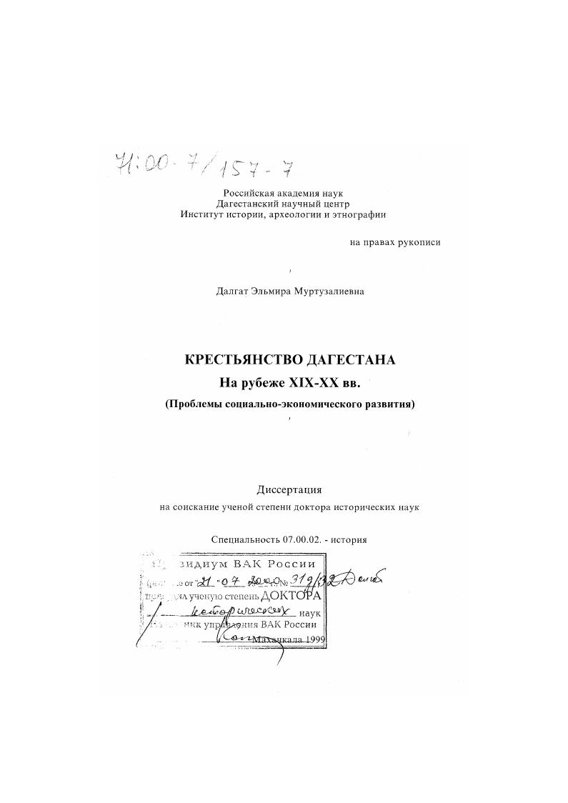 Крестьянство Дагестана на рубеже XIX-XX вв. : Проблемы социально-экономического развития