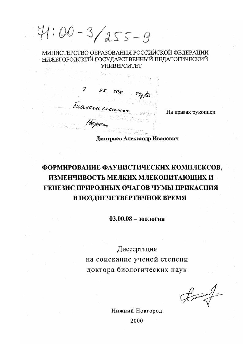 Формирование фаунистических комплексов, изменчивость мелких млекопитающих и генезис природных очагов чумы Прикаспия в позднечетвертичное время