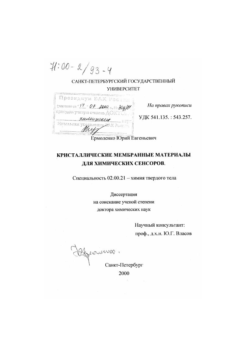 Кристаллические мембранные материалы для химических сенсоров