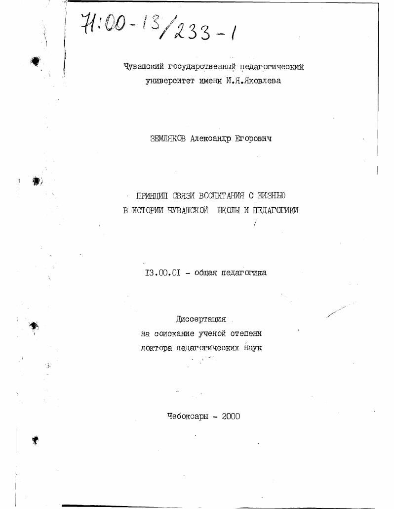 Принцип связи воспитания с жизнью в истории чувашской школы и педагогики
