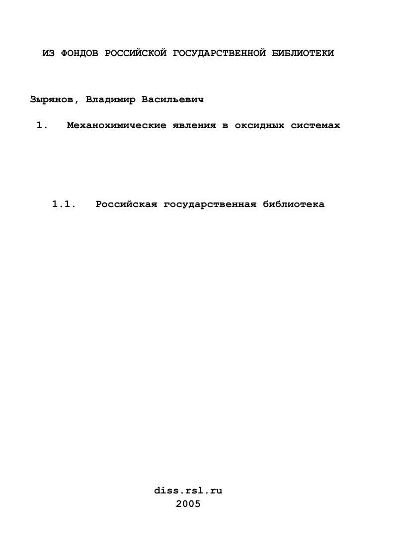 скачать диссертацию Механохимические явления в оксидных системах Механохимические явления в оксидных системах