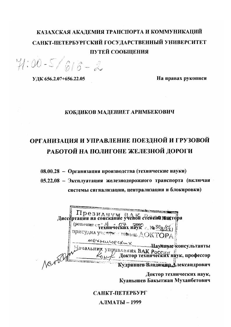 скачать диссертацию Организация и управление поездной и грузовой работой на полигоне железной дороги Организация и управление поездной и грузовой работой на полигоне железной дороги