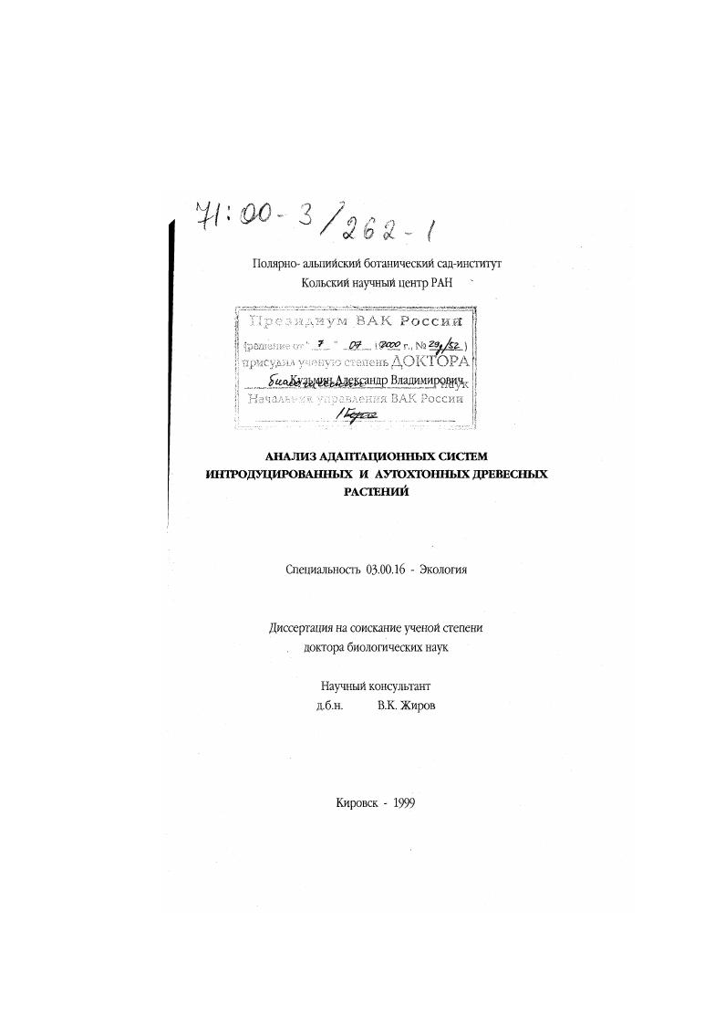скачать диссертацию Анализ адаптационных систем интродуцированных и аутохтонных древесных растений Анализ адаптационных систем интродуцированных и аутохтонных древесных растений
