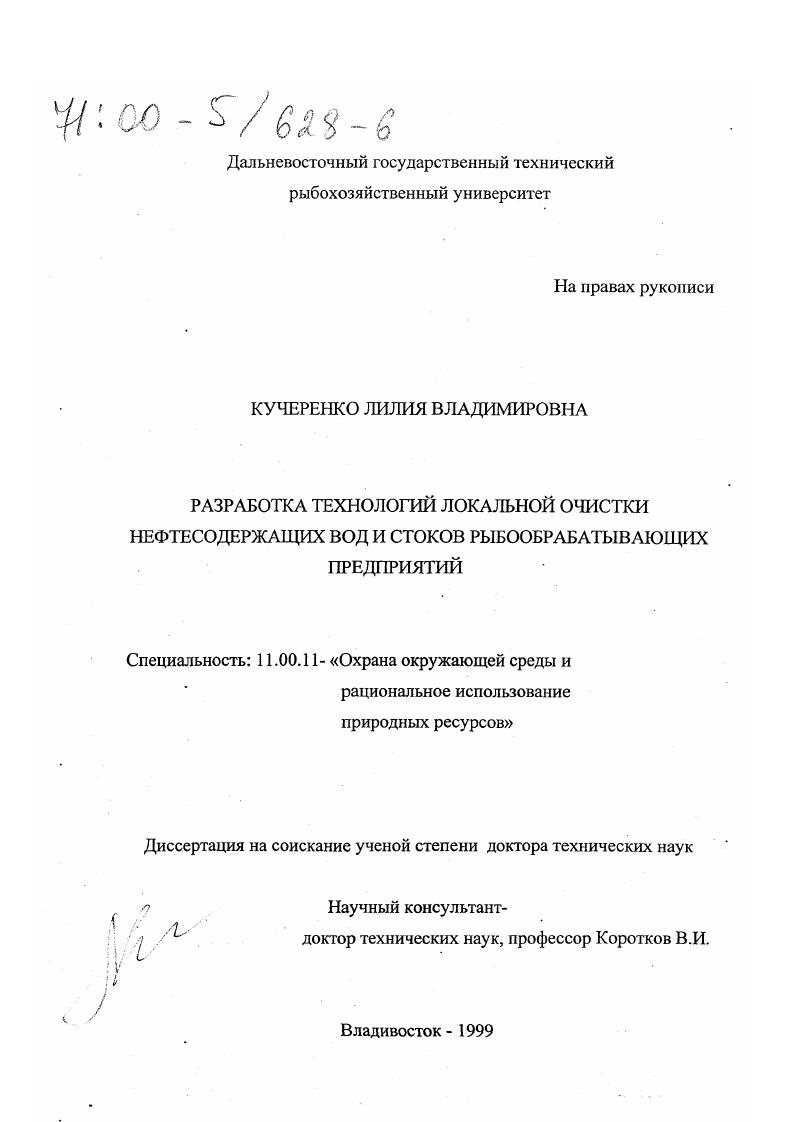 Разработка технологий локальной очистки нефтесодержащих вод и стоков рыбообрабатывающих предприятий