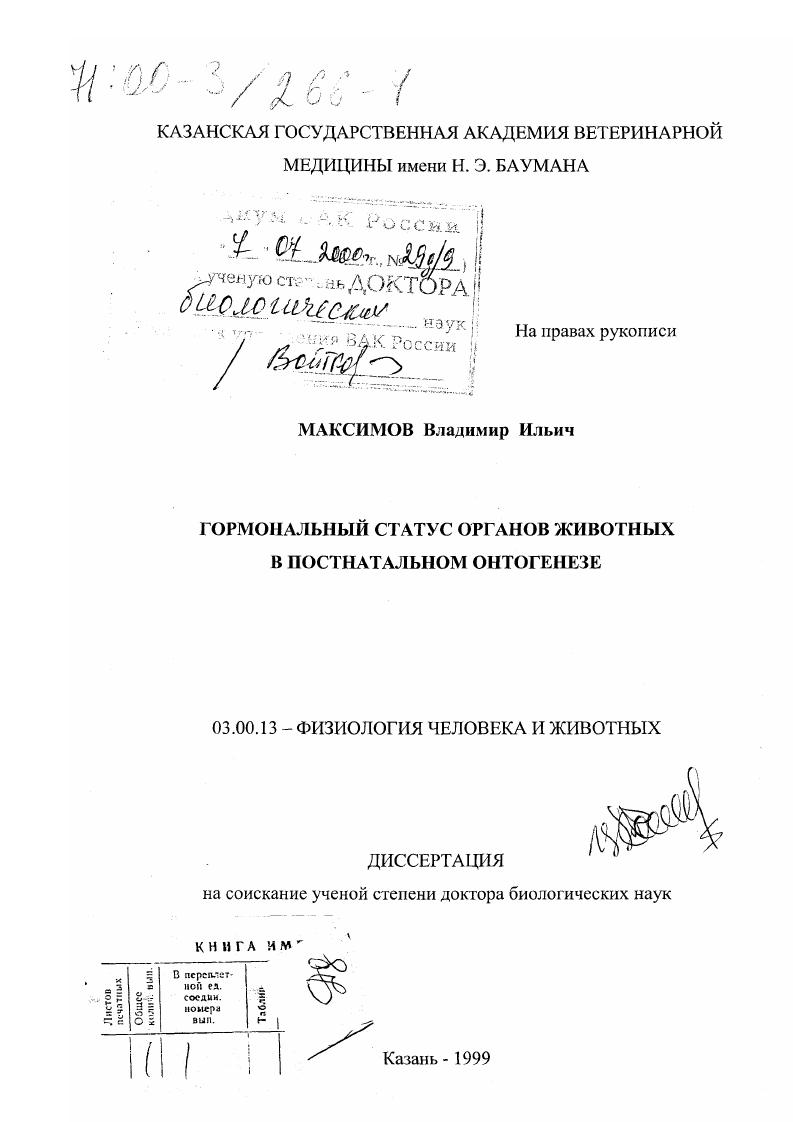 Гормональный статус органов животных в постнатальном онтогенезе